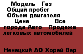  › Модель ­ Газ 33023 › Общий пробег ­ 85 600 › Объем двигателя ­ 2 › Цена ­ 55 000 - Все города Авто » Продажа легковых автомобилей   . Ненецкий АО,Хорей-Вер п.